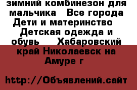зимний комбинезон для мальчика - Все города Дети и материнство » Детская одежда и обувь   . Хабаровский край,Николаевск-на-Амуре г.